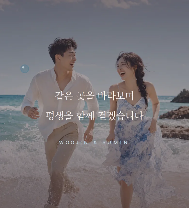 여름 모바일 청첩장 디자인 문구 띠 화면