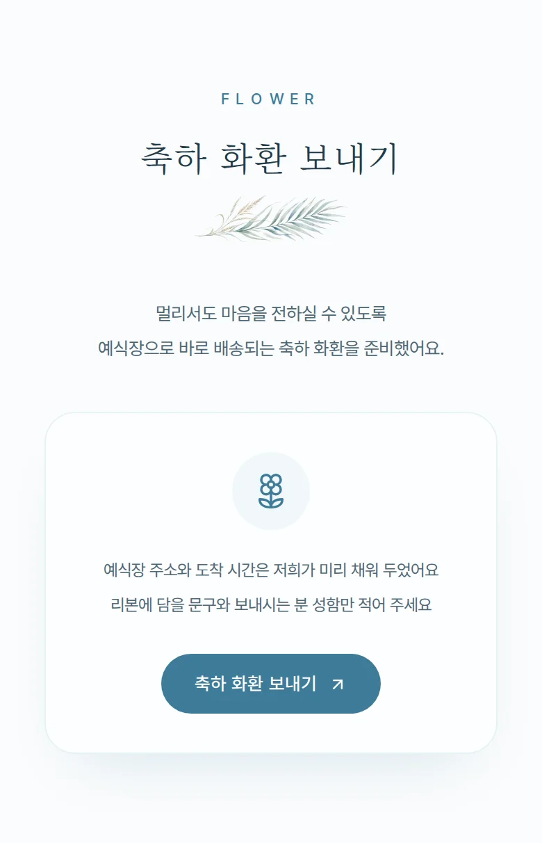 여름 모바일 청첩장 디자인 축하 화환 화면