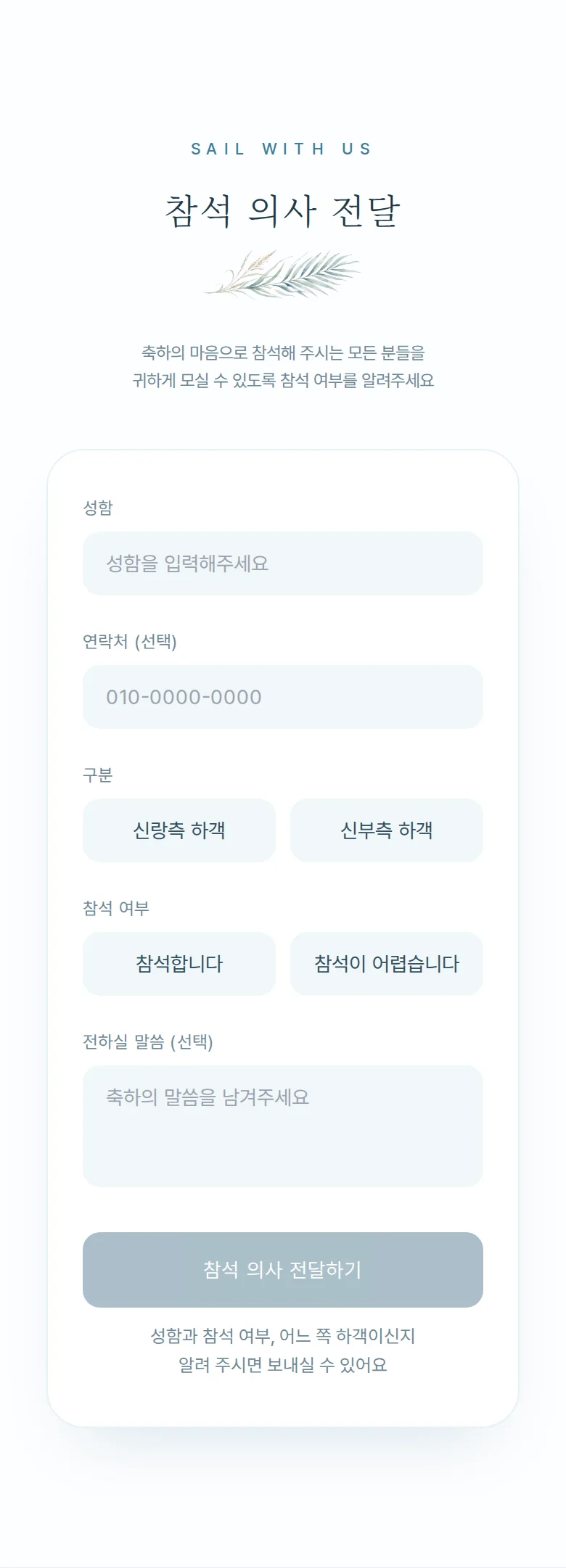 여름 모바일 청첩장 디자인 참석 의사 화면