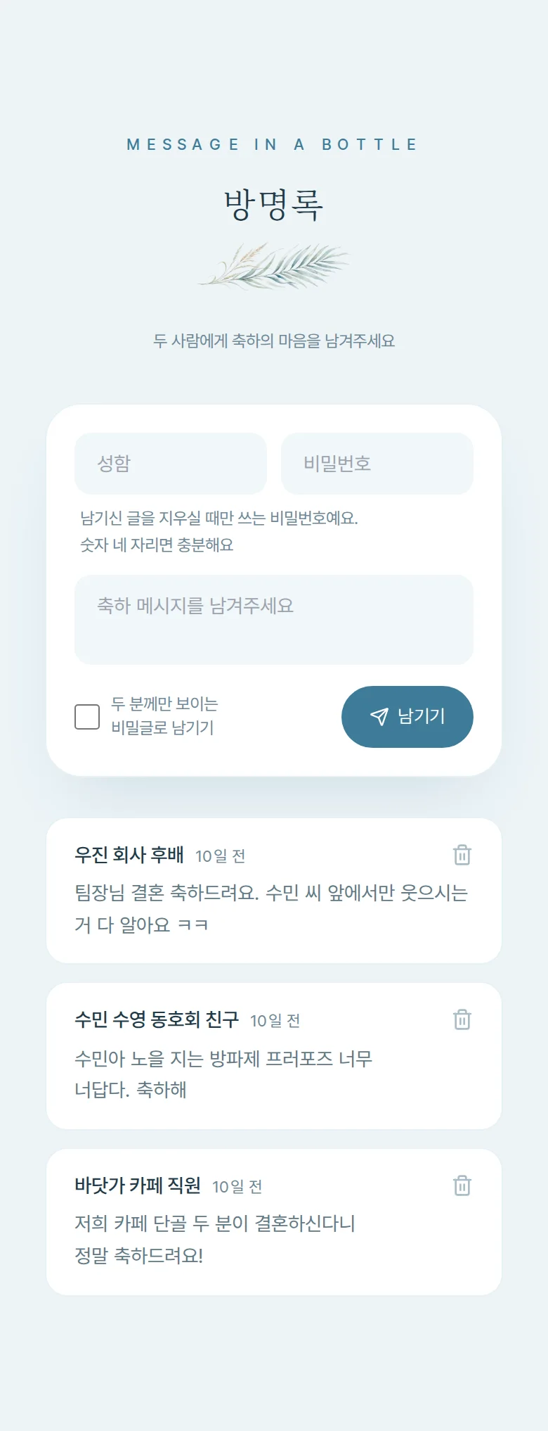 여름 모바일 청첩장 디자인 방명록 화면