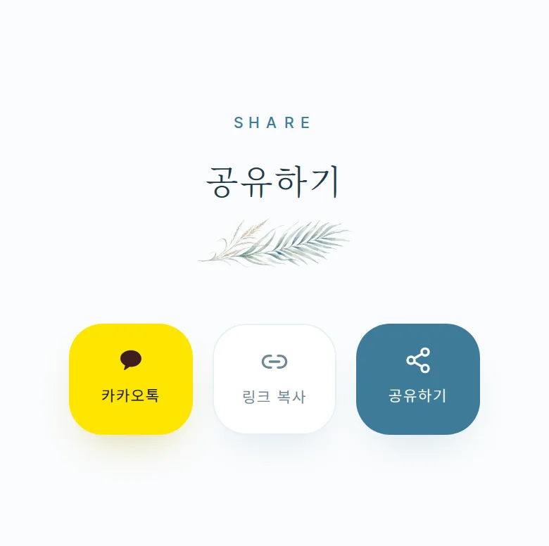 여름 모바일 청첩장 디자인 공유하기 화면