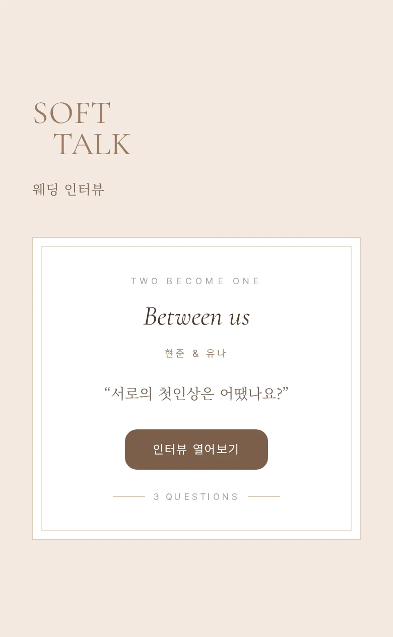 선샤인 모바일 청첩장 디자인 웨딩 인터뷰 화면