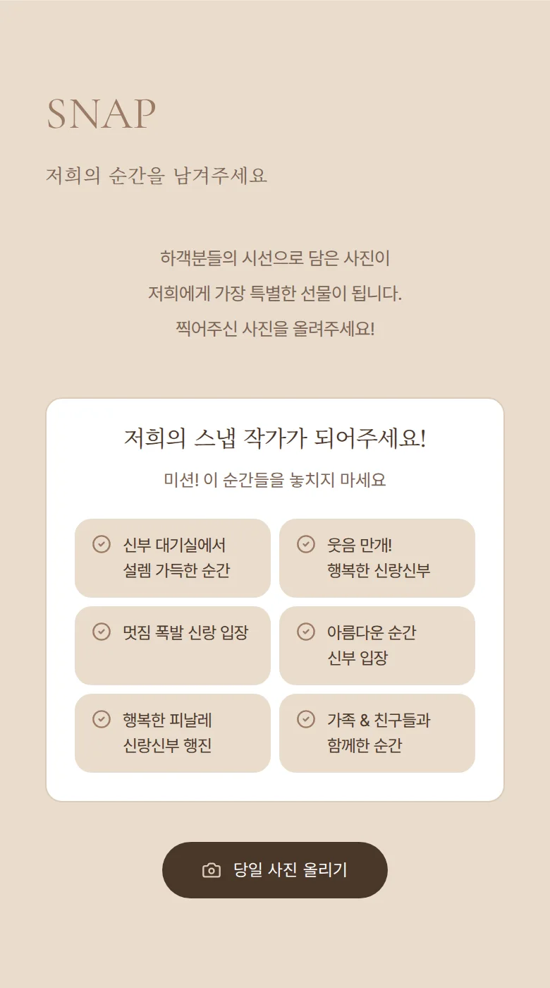 선샤인 모바일 청첩장 디자인 하객 스냅 화면