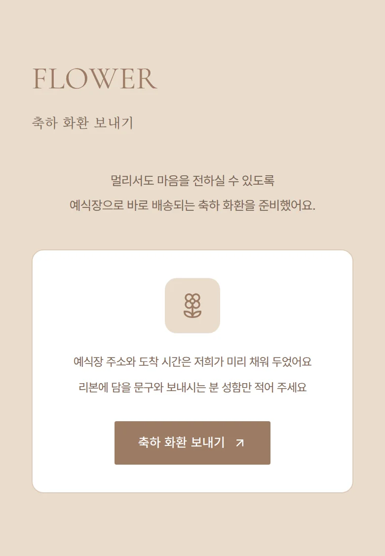 선샤인 모바일 청첩장 디자인 축하 화환 화면