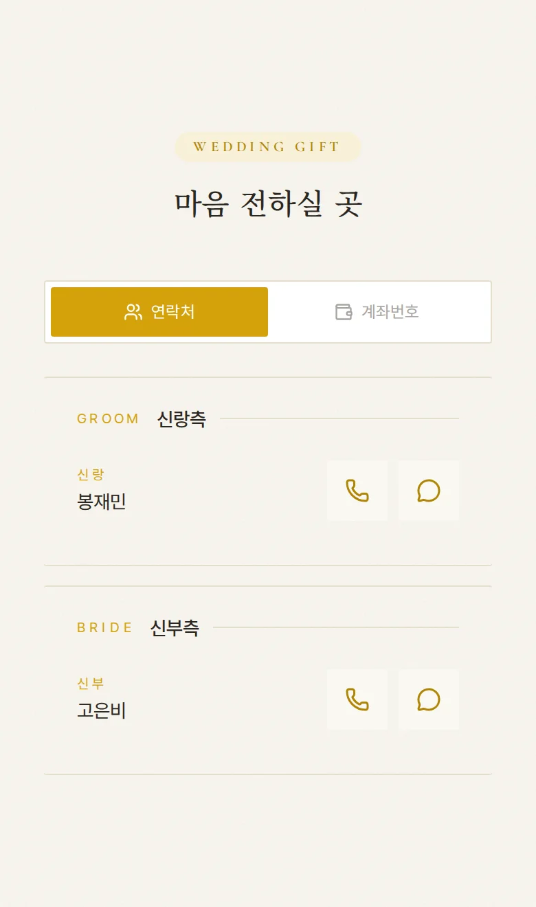 하이라이트 모바일 청첩장 디자인 마음 전하실 곳 화면