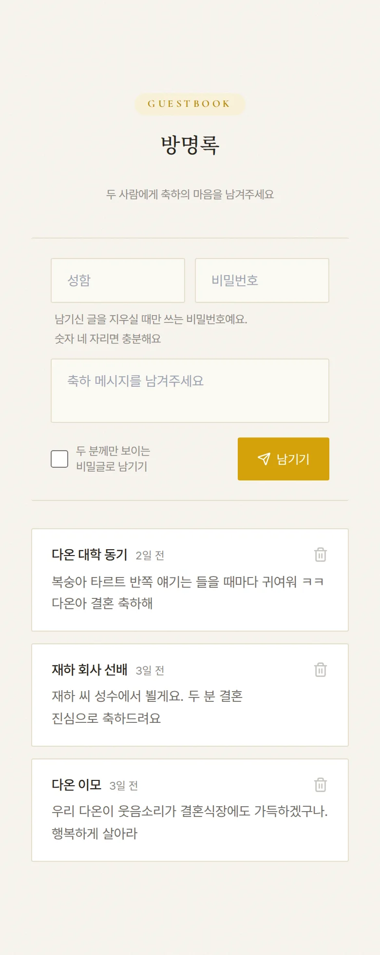 하이라이트 모바일 청첩장 디자인 방명록 화면
