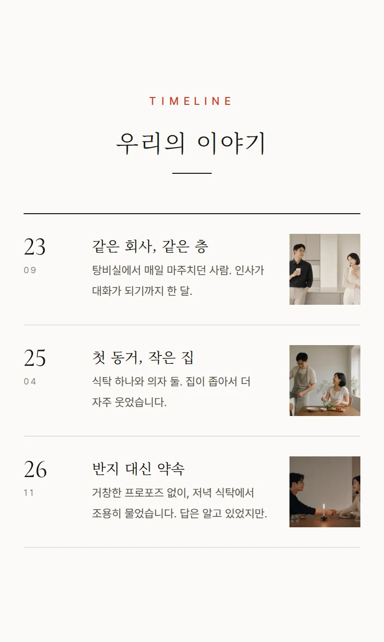 타이포 모바일 청첩장 디자인 우리의 이야기 화면