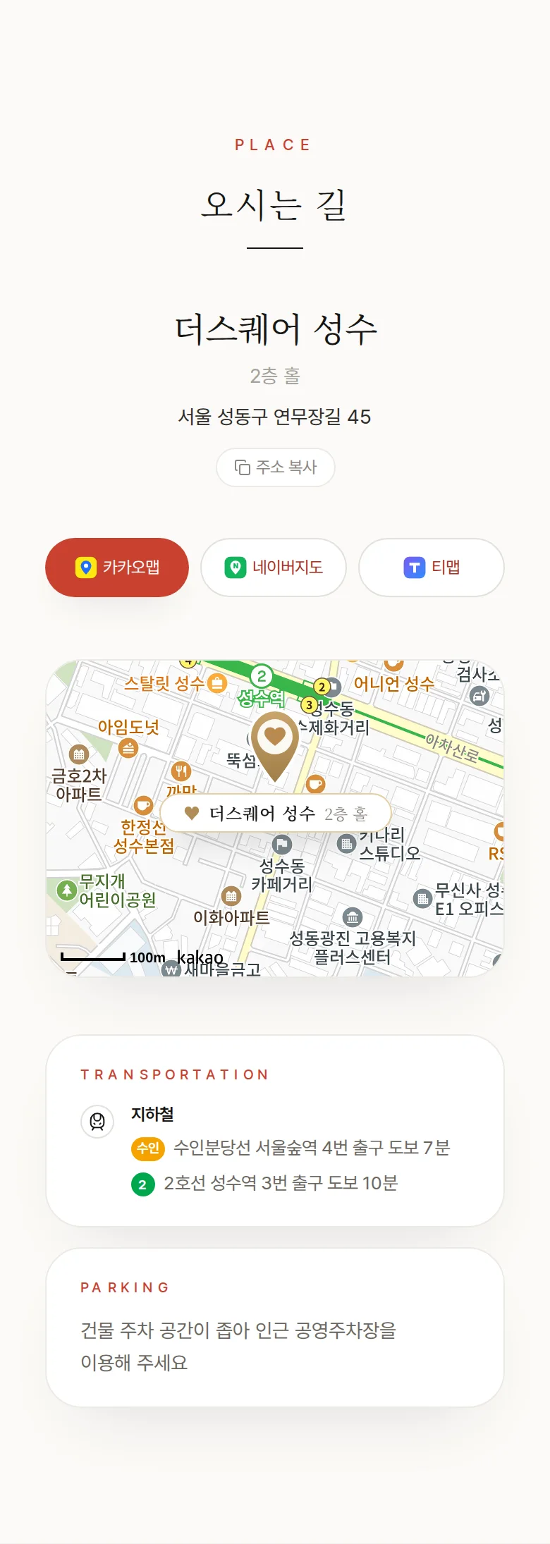 타이포 모바일 청첩장 디자인 오시는 길 화면