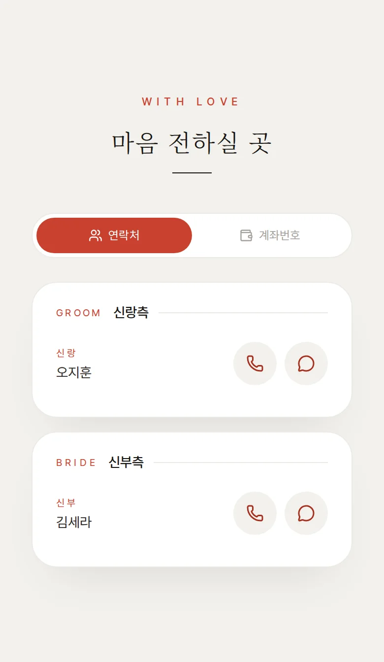 타이포 모바일 청첩장 디자인 마음 전하실 곳 화면
