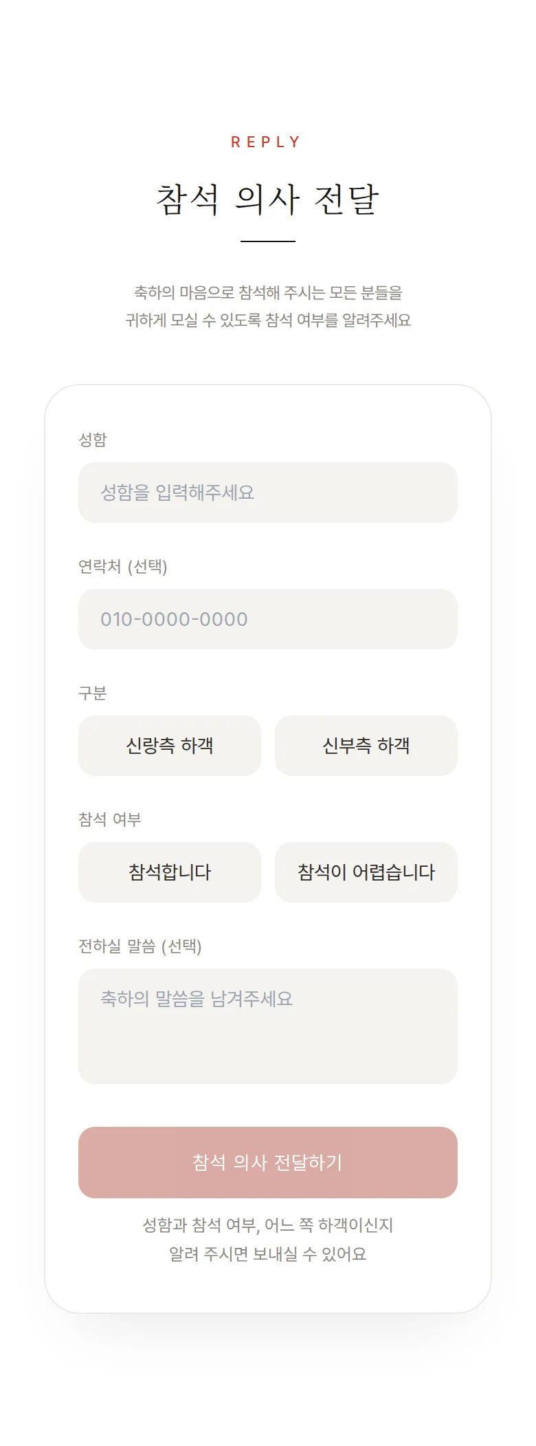 타이포 모바일 청첩장 디자인 참석 의사 화면