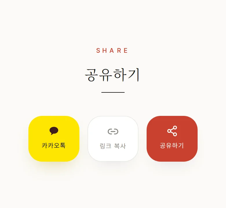 타이포 모바일 청첩장 디자인 공유하기 화면