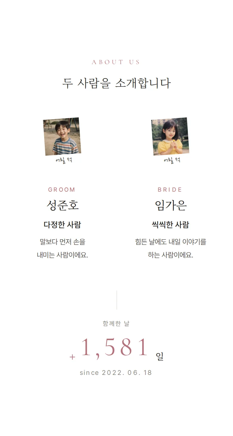 여백 모바일 청첩장 디자인 두 사람 소개 화면