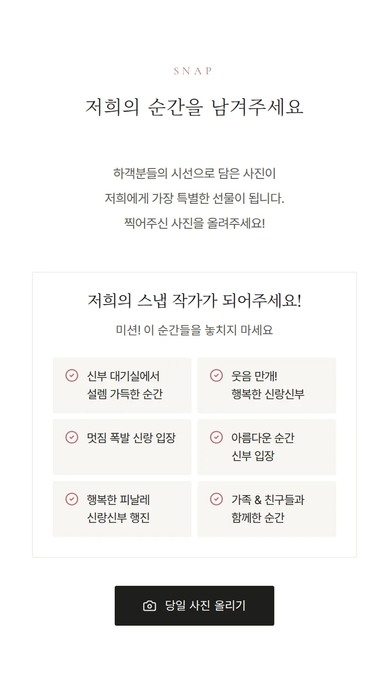 여백 모바일 청첩장 디자인 하객 스냅 화면