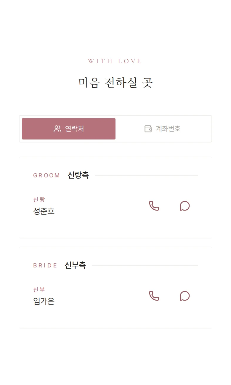 여백 모바일 청첩장 디자인 마음 전하실 곳 화면