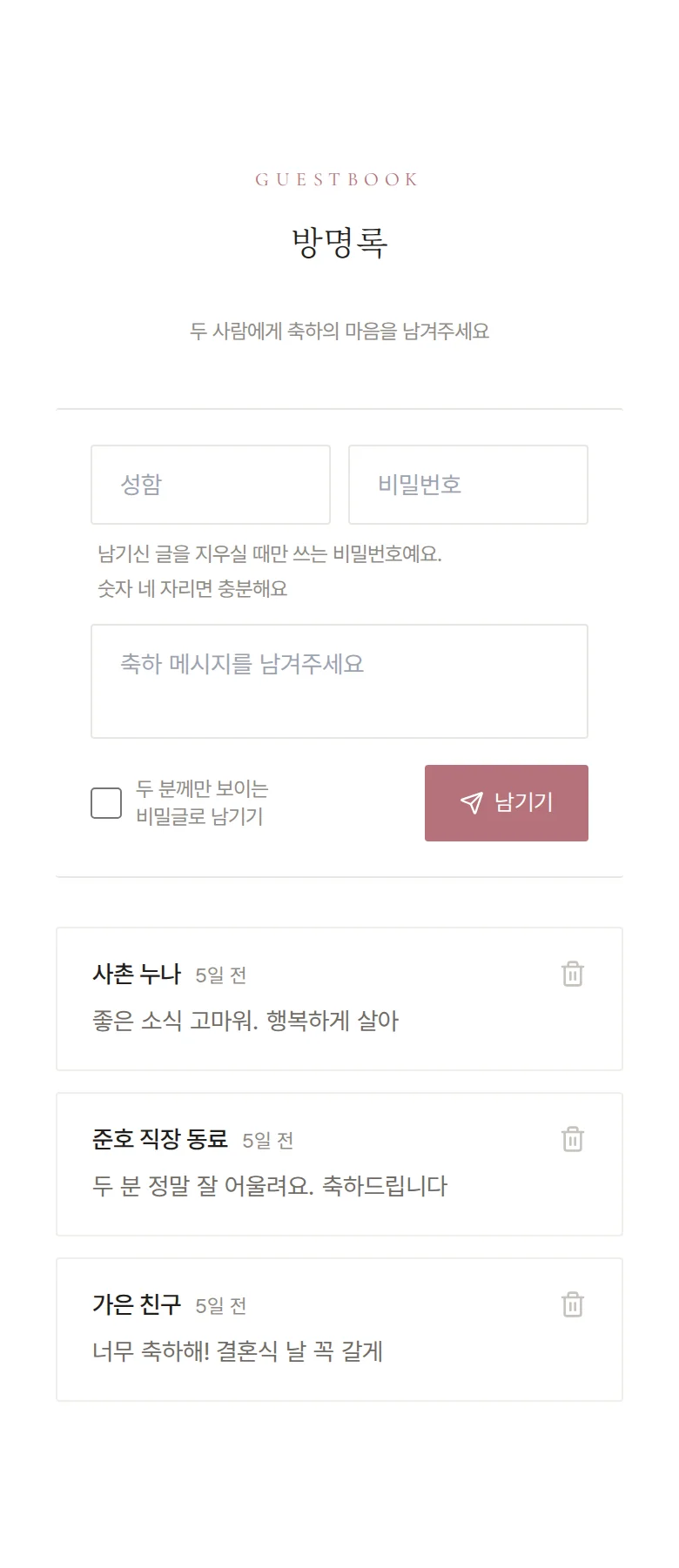 여백 모바일 청첩장 디자인 방명록 화면