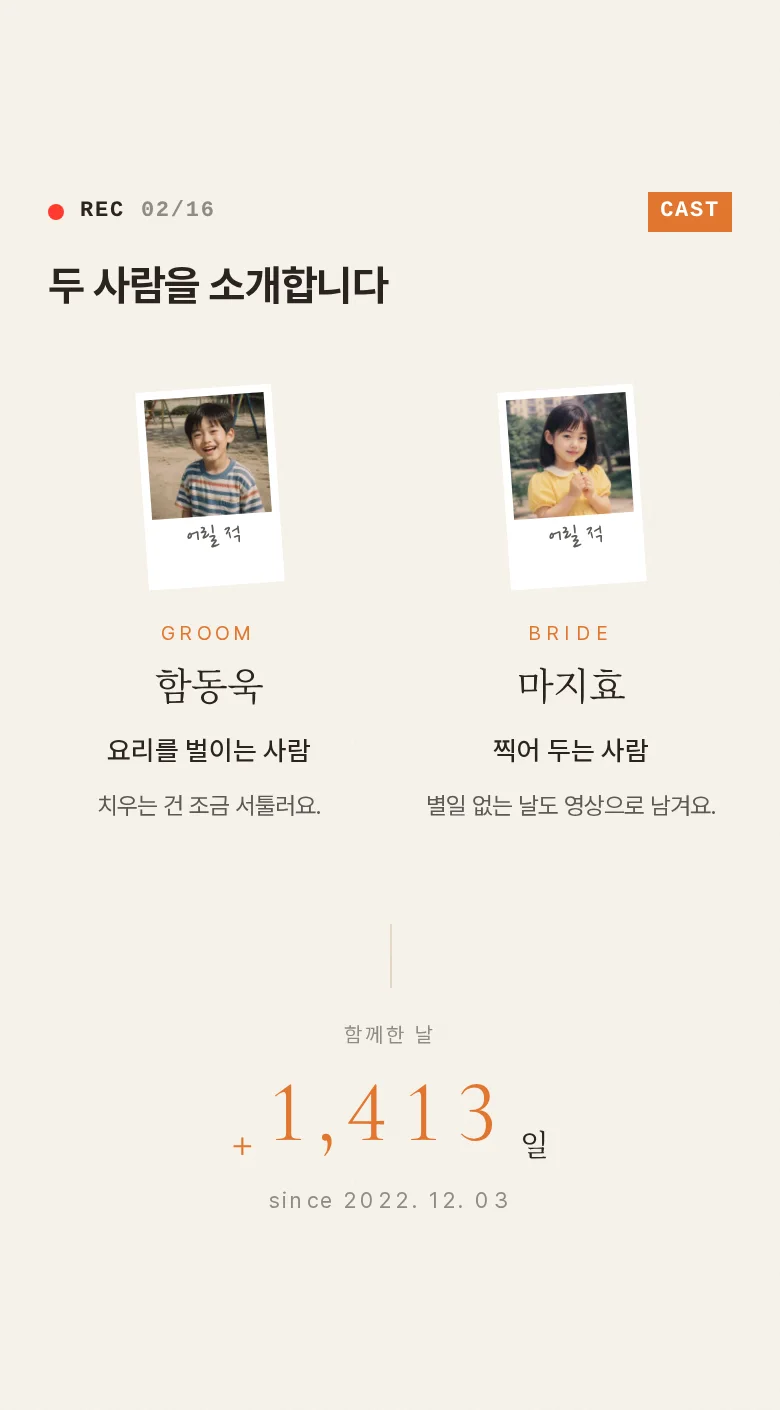 브이로그 모바일 청첩장 디자인 두 사람 소개 화면