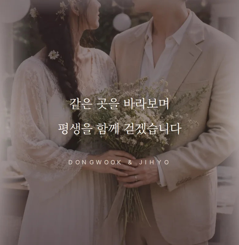 브이로그 모바일 청첩장 디자인 문구 띠 화면