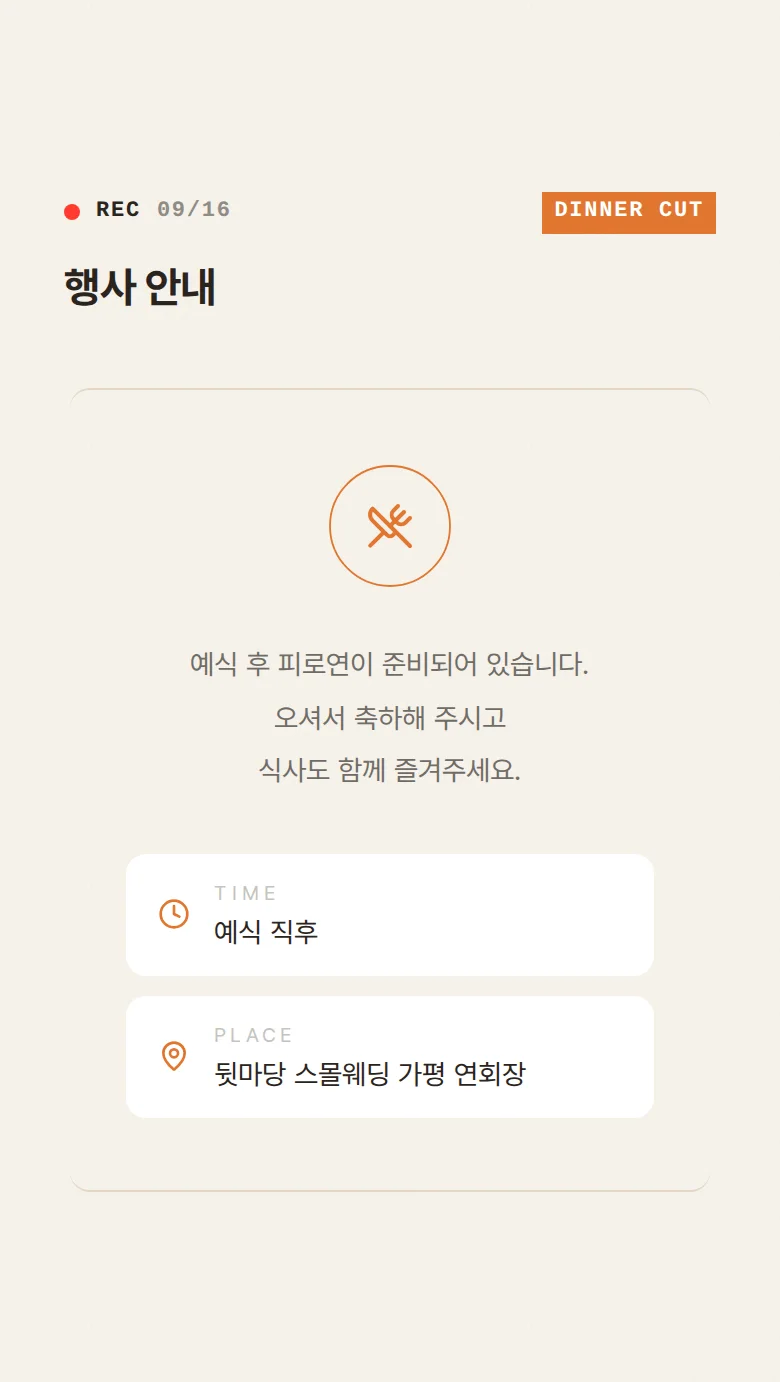 브이로그 모바일 청첩장 디자인 예식 안내 화면