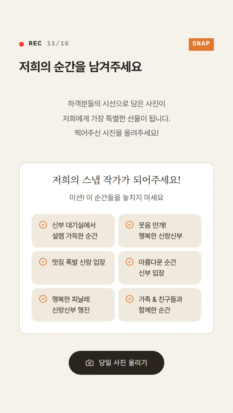 브이로그 모바일 청첩장 디자인 하객 스냅 화면
