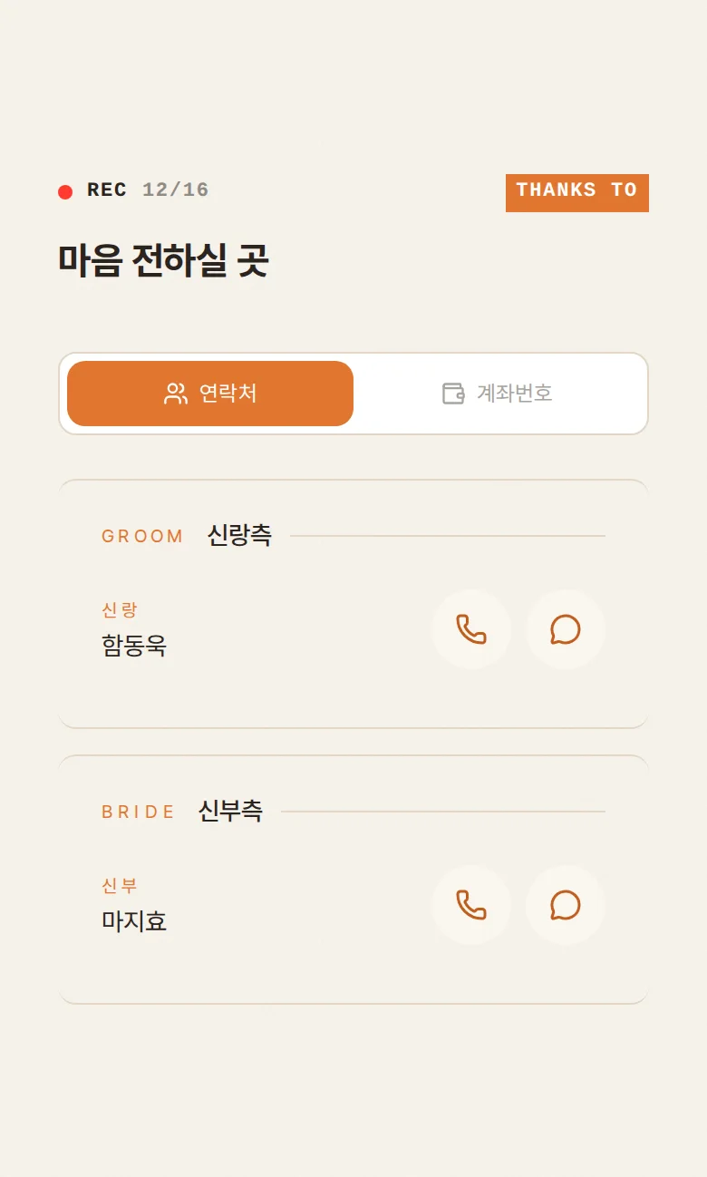 브이로그 모바일 청첩장 디자인 마음 전하실 곳 화면