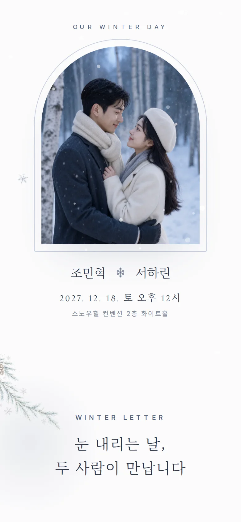 겨울 모바일 청첩장 디자인 첫 화면