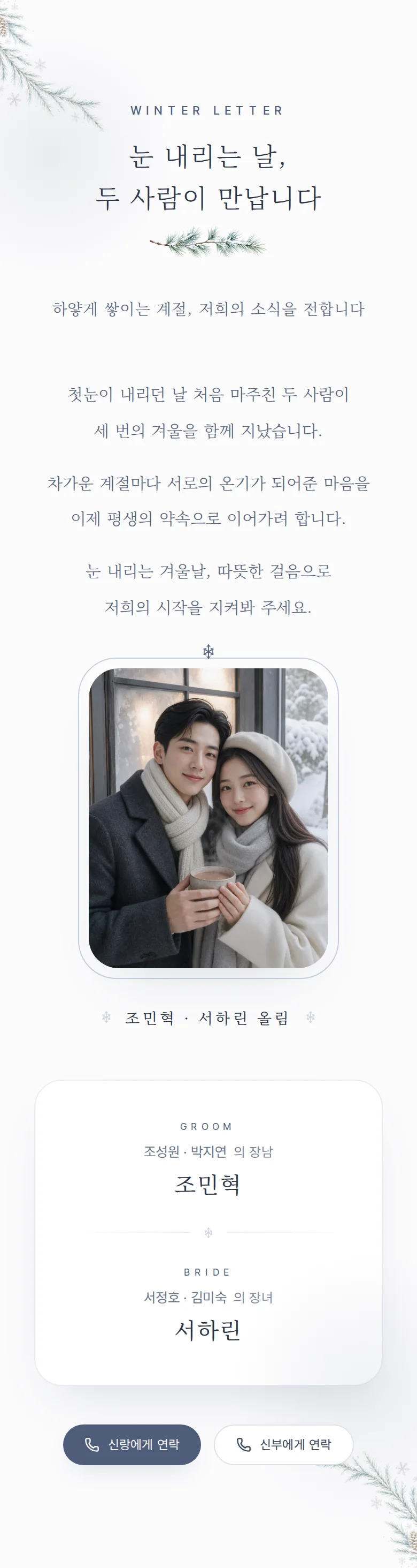 겨울 모바일 청첩장 디자인 인사말 화면