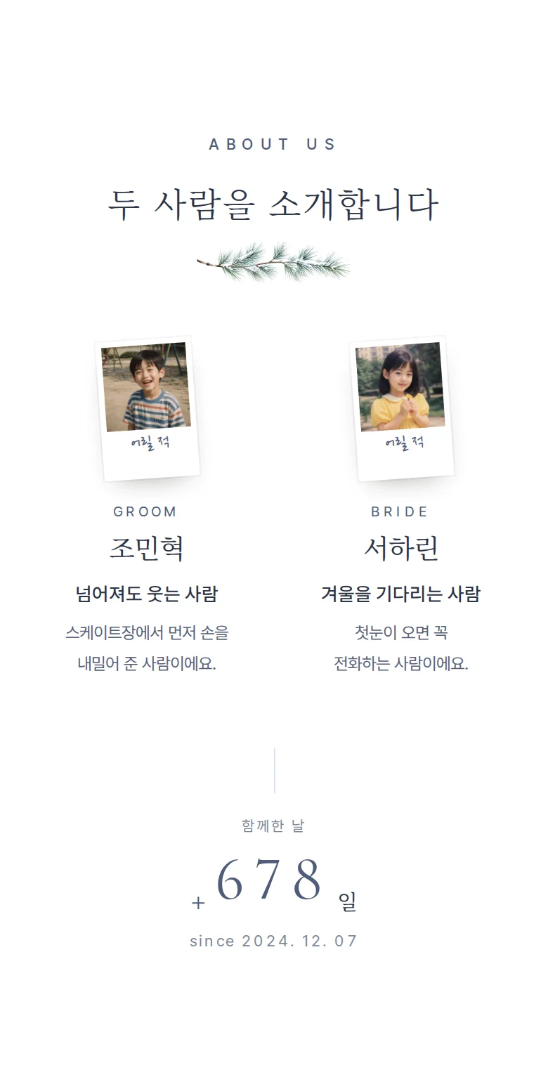 겨울 모바일 청첩장 디자인 두 사람 소개 화면