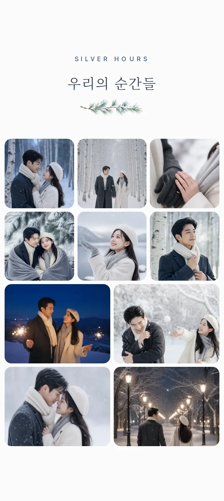 겨울 모바일 청첩장 디자인 갤러리 화면