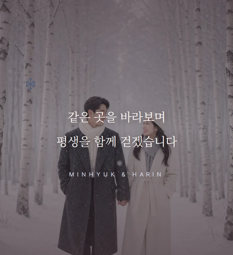 겨울 모바일 청첩장 디자인 문구 띠 화면