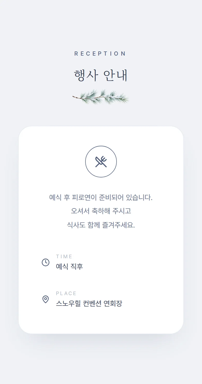 겨울 모바일 청첩장 디자인 예식 안내 화면