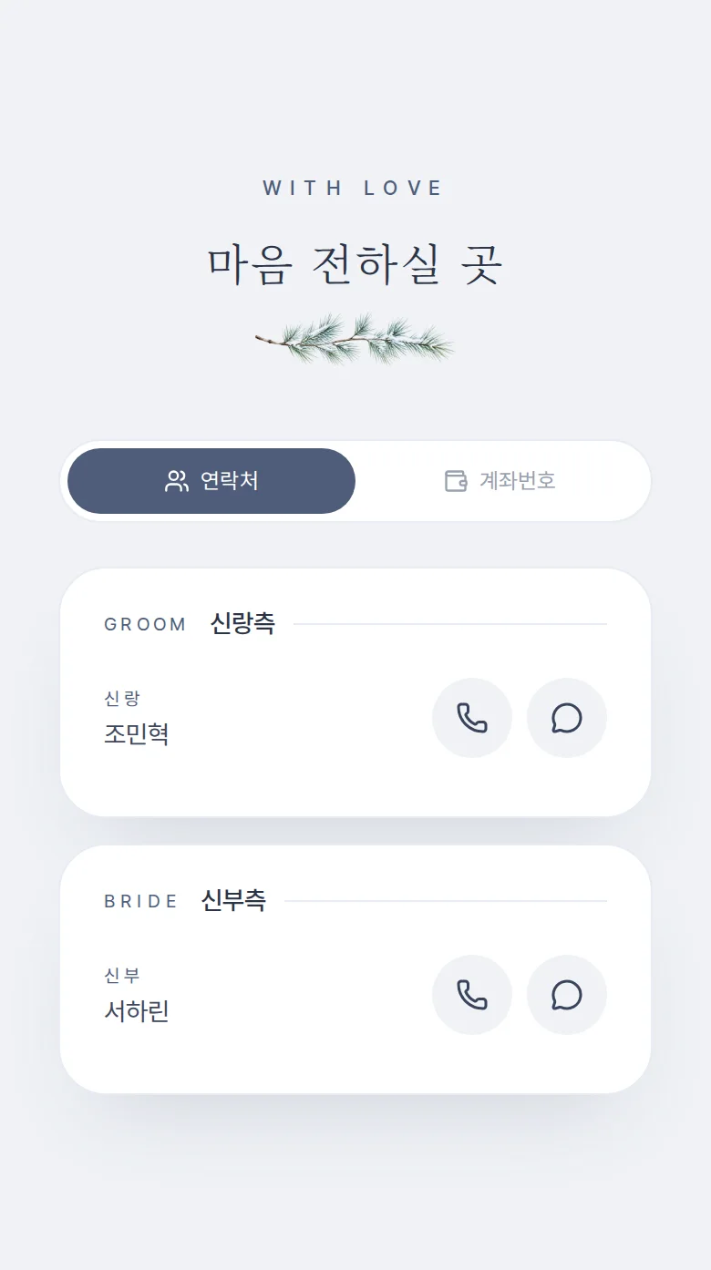 겨울 모바일 청첩장 디자인 마음 전하실 곳 화면