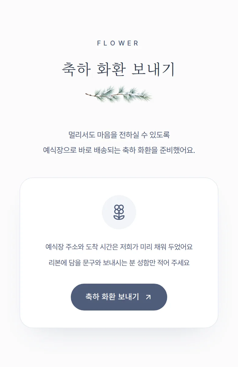 겨울 모바일 청첩장 디자인 축하 화환 화면