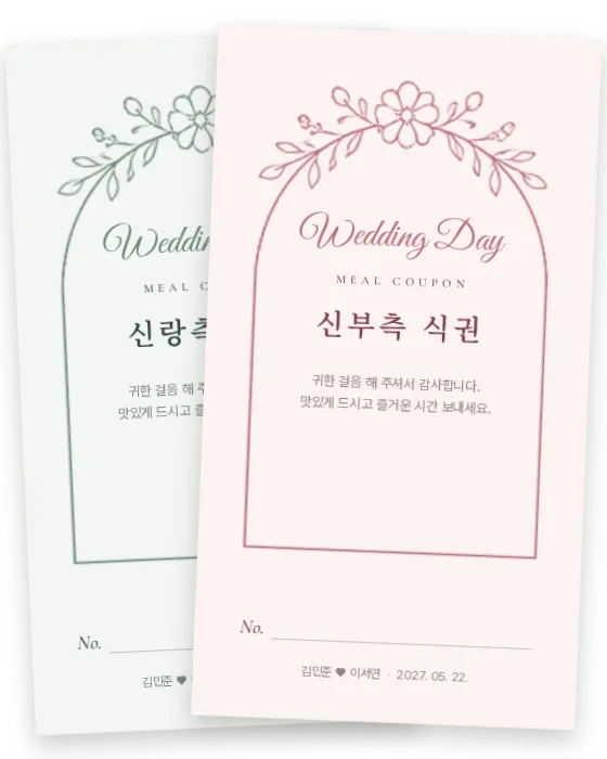 아치 식권 신랑측·신부측 앞면