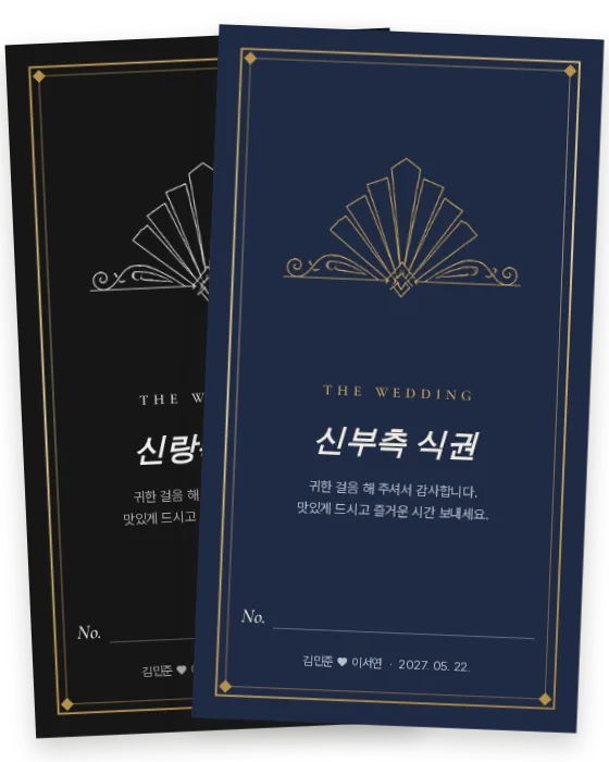 아르데코 식권 신랑측·신부측 앞면