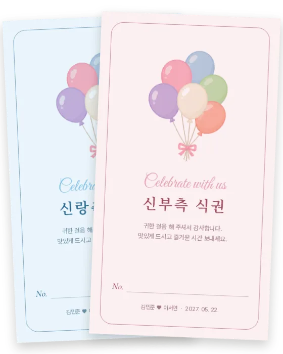 풍선 식권 신랑측·신부측 앞면