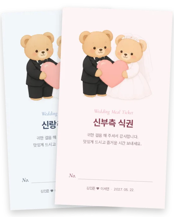 곰 커플 식권 신랑측·신부측 앞면