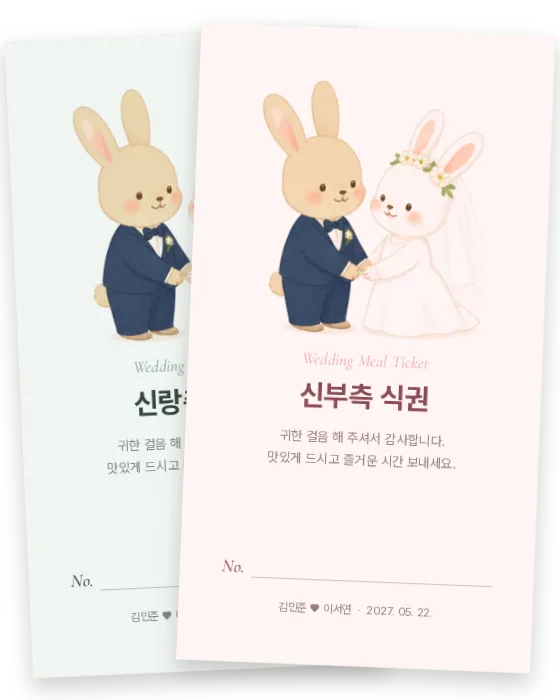 토끼 커플 식권 신랑측·신부측 앞면