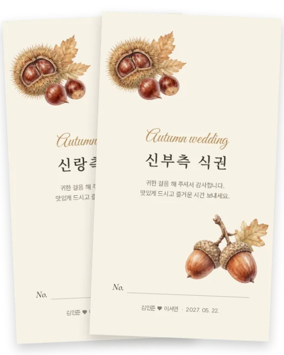 밤 식권 신랑측·신부측 앞면