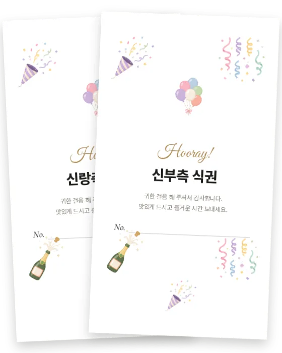 컨페티 식권 신랑측·신부측 앞면