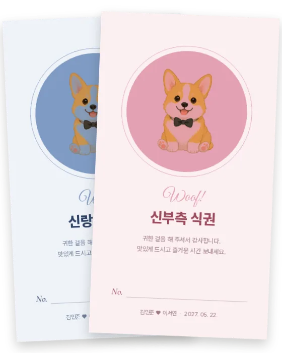 코기 식권 신랑측·신부측 앞면