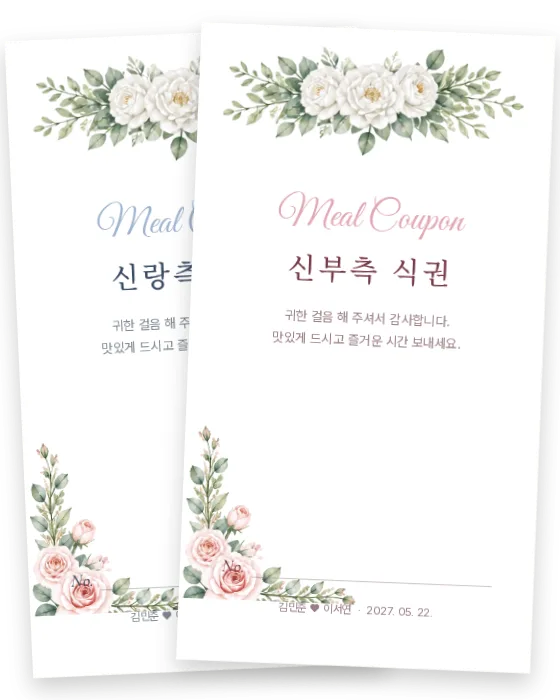 꽃 장식 식권 신랑측·신부측 앞면