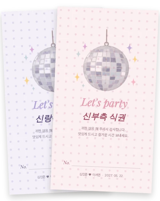 디스코 식권 신랑측·신부측 앞면