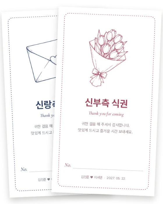 손그림 식권 신랑측·신부측 앞면