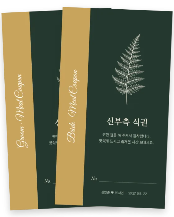 고사리 식권 신랑측·신부측 앞면