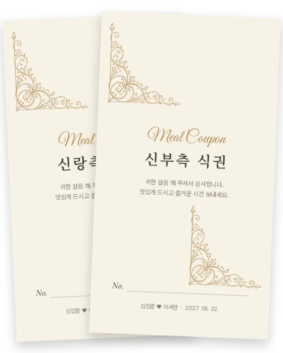 필리그리 식권 신랑측·신부측 앞면