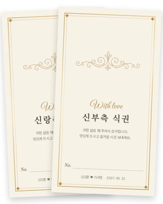 플러리시 식권 신랑측·신부측 앞면