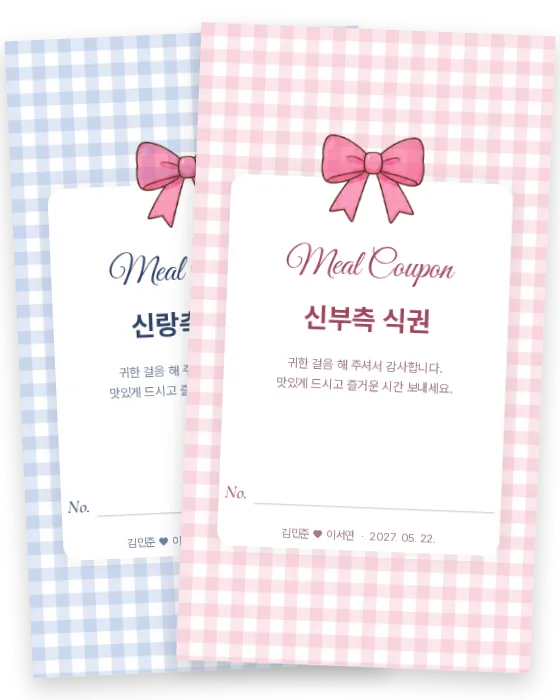 깅엄 체크 식권 신랑측·신부측 앞면