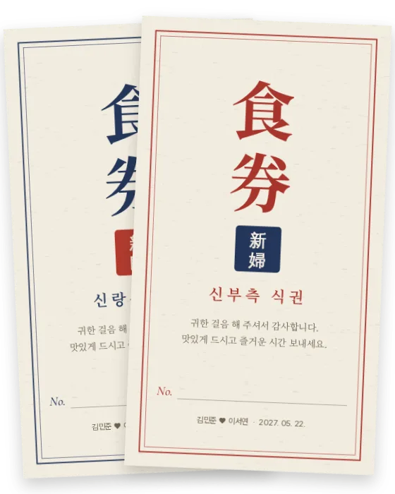 食券 식권 신랑측·신부측 앞면