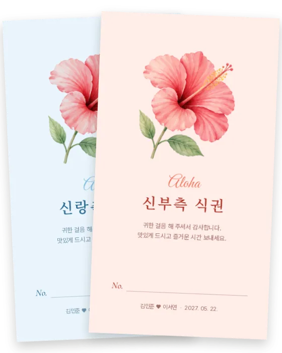히비스커스 식권 신랑측·신부측 앞면
