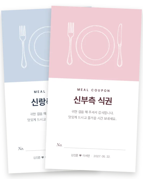 포크와 나이프 식권 신랑측·신부측 앞면